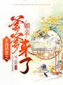 田園嬌醫之娘親爹爹來了