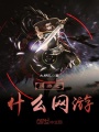 網(wǎng)游之什么網(wǎng)游