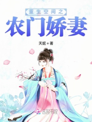 重生空間之農門嬌妻