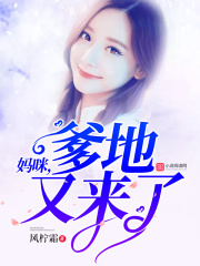 媽咪，爹地又來了