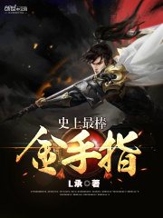 史上最棒金手指