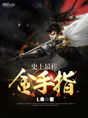 史上最棒金手指