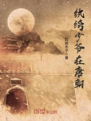 紈绔少爺在唐朝