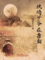 紈绔少爺在唐朝