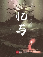 憶與