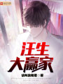 汪生大贏家