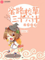 學(xué)渣逆襲套路校草36計