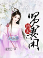 將家賢妻閑