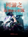 網(wǎng)游之最強歐皇系統(tǒng)