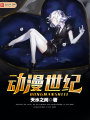 動漫世紀(jì)