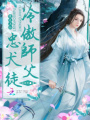 絕色上仙：冷傲師父，忠犬徒