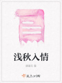 淺秋入情