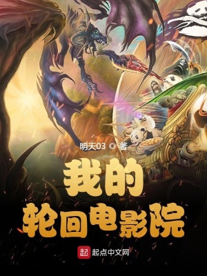 我的輪回電影院