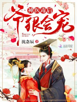 神醫毒后：爺，狠會寵！