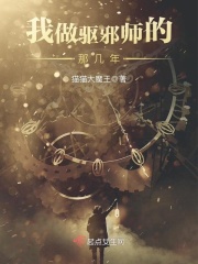 我做驅邪師的那幾年