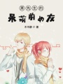 蕭先生的呆萌前女友