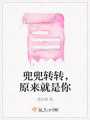 兜兜轉(zhuǎn)轉(zhuǎn),，原來就是你