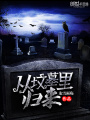從墳墓里歸來