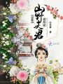 買妻種田：山野夫君，強(qiáng)勢寵！