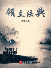 領(lǐng)主法典