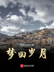 夢回歲月