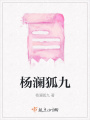 楊瀾狐九