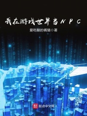 我在游戲世界當NPC