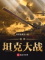 超級坦克大戰
