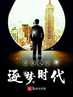 普通人的逐夢時代