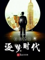 普通人的逐夢時代