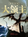 重生我是大領主