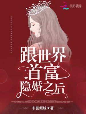 跟世界首富隱婚之后