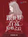 跟世界首富隱婚之后