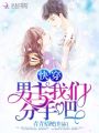 快穿：男主，我們分手吧