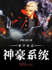 都市絕品神豪系統(tǒng)