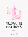 轻点吻，我的狐仙大人