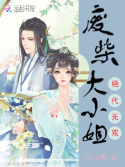 絕代無雙：廢柴大小姐