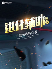 進化輔助系統