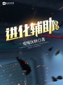 進化輔助系統