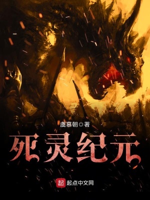 死靈紀(jì)元
