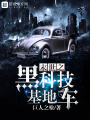 末世之黑科技基地車