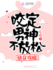 快穿攻略：咬定男神不放松