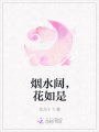 煙水闊，花如是