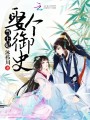 娶個(gè)御史當(dāng)王妃