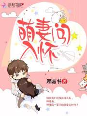 萌妻闖入懷