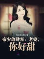 帝少放肆寵：老婆，你好甜