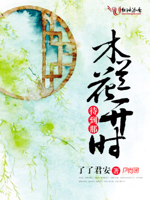 待到那木蘭花開時