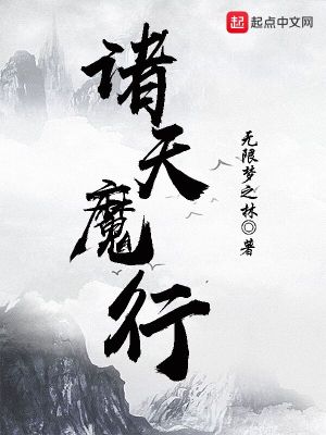 諸天魔行
