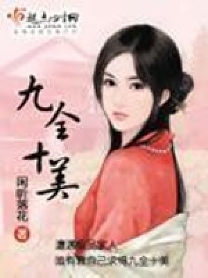 九全十美第一冊