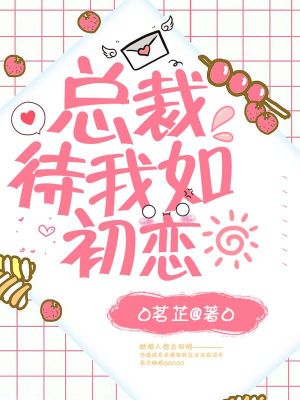 總裁待我如初戀
